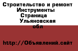 Строительство и ремонт Инструменты - Страница 2 . Ульяновская обл.